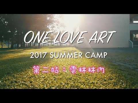 2017.7/10-7/14 歡樂舞蹈雙語品格營 第二站：雲林林內 精彩記錄花絮