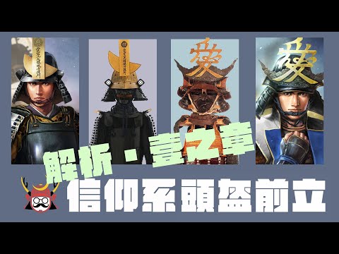 武將頭盔解析１ | 神佛保佑，戰勝敵人的武將頭盔解析。元就的鍬形兜、謙信的三寶荒神兜、政宗的弦月兜、幸村的鹿角兜，各種武將信仰前立