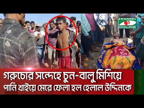 গরুচোর সন্দেহে চুন-বালু মিশিয়ে পানি খাইয়ে মেরে ফেলা হল হেলাল উদ্দিনকে || Channel i News