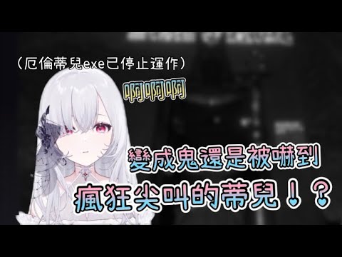 【Vtuber精華｜厄倫蒂兒】就算變成鬼，還是瘋狂被嚇的厄倫蒂兒！？