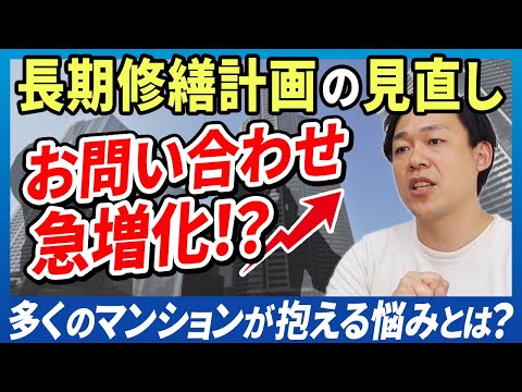 【2024年上半期】長期修繕計画の見直しに関するお問い合わせで最も多かった3つを解説【さくら事務所】