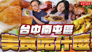 爆吃台中南屯區美食小吃｜除了老街以外還有什麼可以吃？｜開店即客滿的脆皮肉圓｜人氣排隊麵包｜餡料豐富又平價的水煎包｜吃到欲罷不能