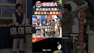 納豆超級吃得開!! 兩位主持人超恨他!!【康熙來了 #shorts 】@我愛貓大KangsiComing