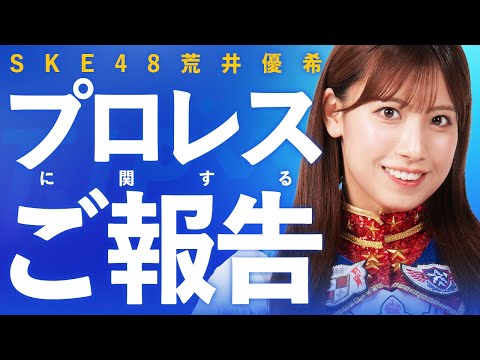 SKE48 荒井優希 プロレスに関するご報告