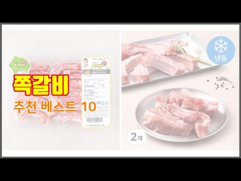 쪽갈비 추천 가격과 품질, 판매량으로 선별된 최고의 상품 베스트