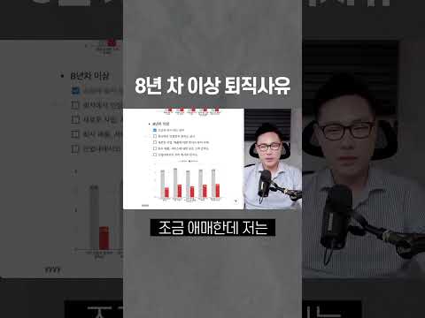 8년 차 이상의 퇴직사유 (feat. 과장급) #퇴사 #이직 #회사