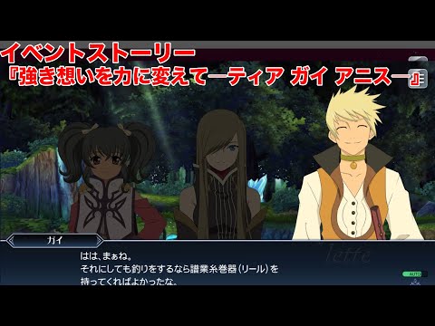 【テイルズオブザレイズ】イベントストーリー『強き想いを力に変えて―ティア ガイ アニス―』【TALES OF THE RAYS】