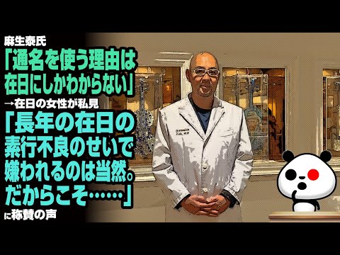 麻生泰氏の通名をめぐる発言に在日の女性が私見「我々日本生まれの在日の使命は…」に称賛の声