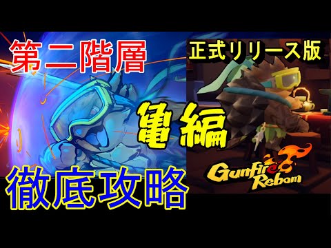 #02【2人協力プレイ】ケモノたちの「Gunfire Reborn」【亀編】【LED】