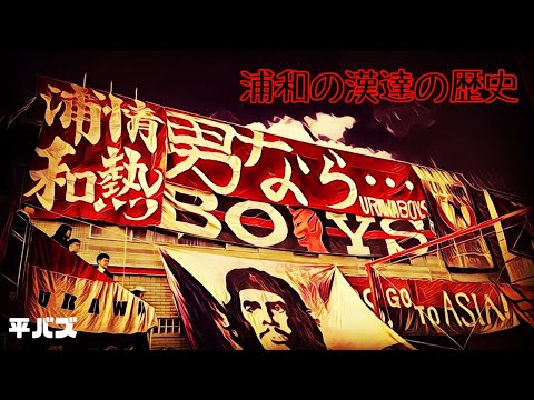 【URAWA】近年支えて来た"浦和の漢達"の歴史が今蘇る。＠平成バズチャンネル