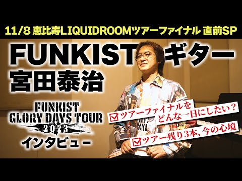 【インタビュー】#FUNKIST ギター宮田、ツアーを語る。