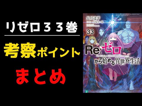 【リゼロ】蘇る不死者の軍勢！？ヴォラキアを揺るがすキーパーソンたちについて考察【CV：ほのり】