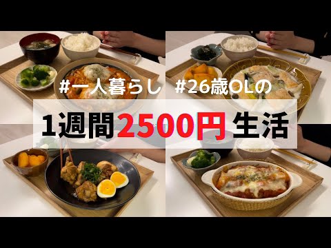 食費1ヶ月1万円の一人暮らしごはん【1週間分紹介】鮭のクリーム煮/トマト煮込みハンバーグ/手羽元の梅煮/トマトグラタン/イワシの梅しそ巻き…🐟