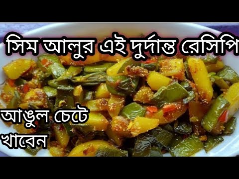 শিম আলুর টেস্টি এই রেসিপি গরম ভাত রুটি সবকিছুর সাথে দারুন লাগে খেতে দারুন লাগে খেতে Shim Aloo Recipe