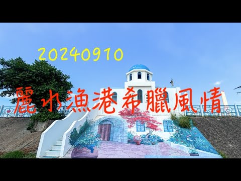 萬ㄟeye台灣20240910麗水漁港希臘風情/彩虹廊道 (片中烏溪口誤植為大肚溪口，特此更正）  4K