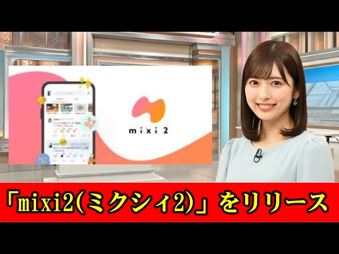 MIXI、新SNS「mixi2(ミクシィ2)」を招待制でリリース　本家mixiとは別サービス、コンセプトは「今を共有でき、すぐ集える」　#ニュース速報