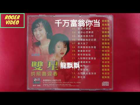 龍飘飘 , 林淑容 - 双后向你拜年 07 千万富翁你当 - 編曲：張平福（John Teo) 伴奏：新時代樂隊