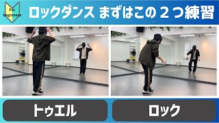 【ロックダンス入門】トゥエル・ロックのやり方を解説(初心者向け)