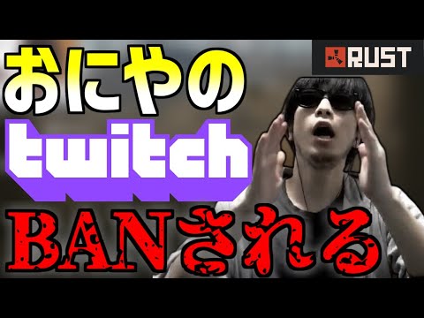 おにや、TwitchをBANされる(音声修正済み)【RUST】＜2022/05/24＞