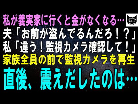 【スカッとする話】自営業の義父「嫁がうちの金を盗んでるから監視カメラで証拠押さえたぞ！」夫「やっぱりお前が犯人か！この盗人め！」親族一同集めて映像を再生すると義母がガタガタ震えだし…ｗ【修羅場】