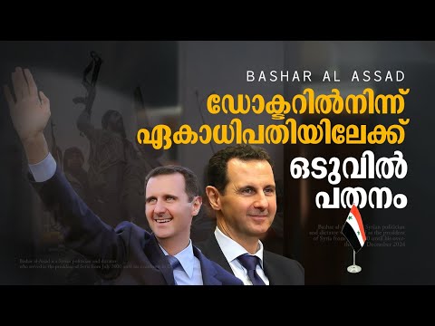 സ്വന്തം ജനത്തിനുനേരേ രാസായുധം; സൗമ്യനായിരുന്ന ബാഷര്‍ എങ്ങനെ ക്രൂരനായ ഏകാധിപതിയായി? | Bashar al-Assad