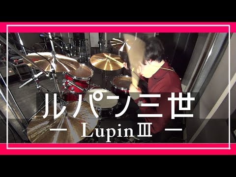 ルパン三世のテーマ【 ドラム叩いてみた】"Lupin the third" (Drum Cover)