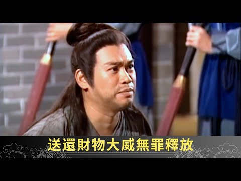 送還財物大威無罪釋放 六郎謊稱未死 - 聊齋(貳) 陰差陽錯 ep20 麥長青 劉玉翠 駱應鈞 在線重溫