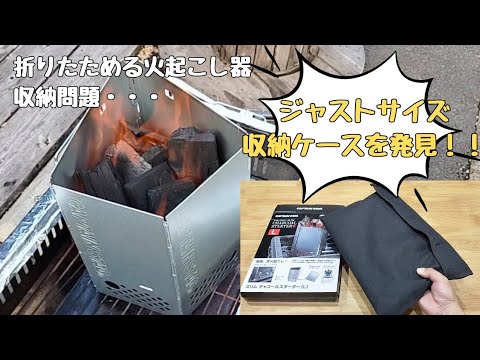 【100円ショップ】折りたためる火おこし器の収納ケースを発見！キャプテンスタッグのチャコールスターターがジャストサイズでフィットする収納袋　【セリア キャンプギア】