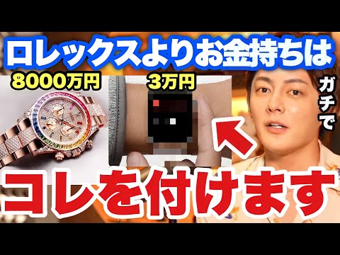 【青汁王子】ロレックス買う前にこの時計を買え！お金持ちも愛用するくらい便利な時計はこれです！【三崎優太/切り抜き 投資 Rolex 】