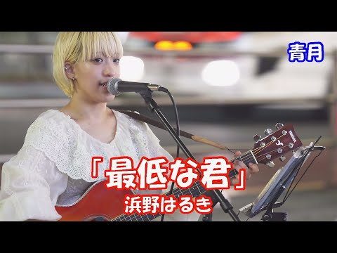 【歌ってみた】青月さん 浜野はるき「最低な君」新宿 路上ライブ