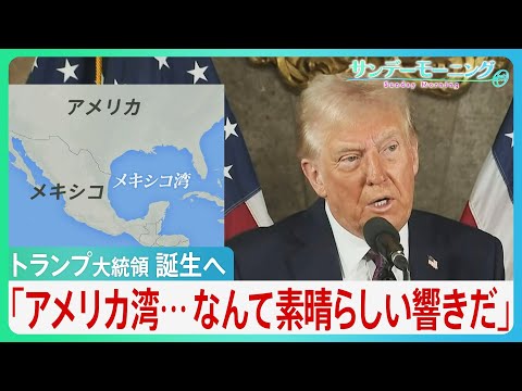 トランプ大統領 誕生へ 「アメリカ湾...なんて素晴らしい響きだ」エスカレートする発言と、身構える世界【サンデーモーニング】