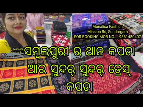 Vlog1056👉20% Discount 😍😍ସମ୍ବଲପୁରୀ ର ଥାନ କପଡା ଆର ସୁନ୍ଦର୍ ସୁନ୍ଦର୍ ଡ୍ରେସ୍ କପଡା 👌👌 ପୁରା ମସ୍ତ ମସ୍ତ ହେଇଛେ😍