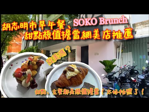 【KK探店趣】越南胡志明市1郡 SOKO Brunch shop！主食、甜點每道都是顏值擔當小生呀！網美拍照不能錯過的一家店！【記得開啟CC字幕哦】