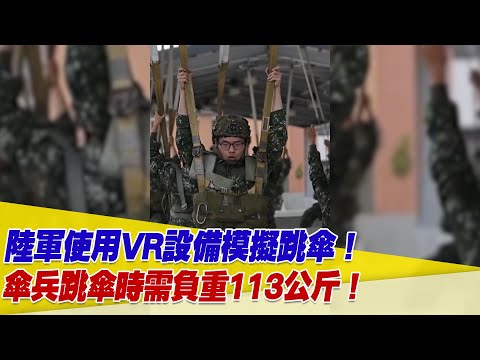 陸軍使用VR設備模擬跳傘！傘兵跳傘時需負重113公斤！【94要客訴】