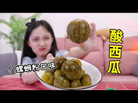 螺蛳粉口味，一口爆酸的海南“酸西瓜”够劲！