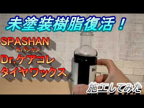 未塗装樹脂　スパシャン　Dr.ケアコレ　タイヤワックス　で復活