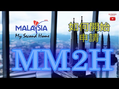 How to start applying for Malaysia My Second Home Program #MM2H #S-MM2H [English subtitles]