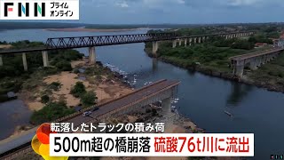 ブラジルで全長500m超の橋が崩落…転落したトラックに積んでいた“硫酸76t”が川に流出　アメリカ・カリフォルニア州では高波で桟橋破壊