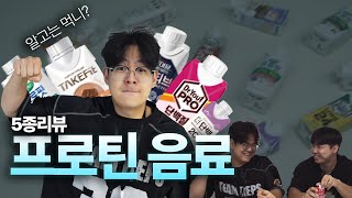 잔잔바리들은 편의점 프로틴 먹지마라.