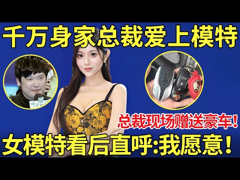 千万身家总裁爱上女模特！知名品牌创始人来相亲,自曝身家千万有别墅,牵手环节直接展示财力！送女嘉宾豪车！【都市男女相亲秀】