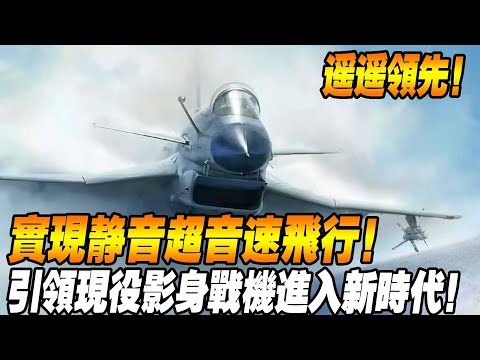 【台灣自研神秘戰機曝光！ 】實現靜音超音速飛行，引領現役影身戰機進入新時代！向量技術引全球矚目！#台灣 #台灣空軍 #台灣軍事