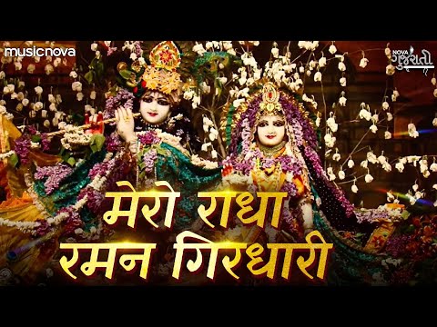 मेरो राधा रमन गिरधारी Mero Radha Raman Girdhari - Krishna Dhun | Bhajan | Girdhari Shyam Banvari