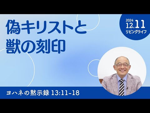 [リビングライフ]偽キリストと獣の刻印／ヨハネの黙示録｜三好明久牧師