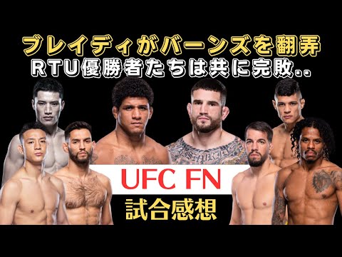 【UFC FN試合感想】ギルバート・バーンズを完封するブレイディ、イー・ジャー、ロンチューのRTU優勝者は共に完敗、緊急出場のダーデンがシュネルから1本勝ち、リマvsサントスの期待の若手対決など。