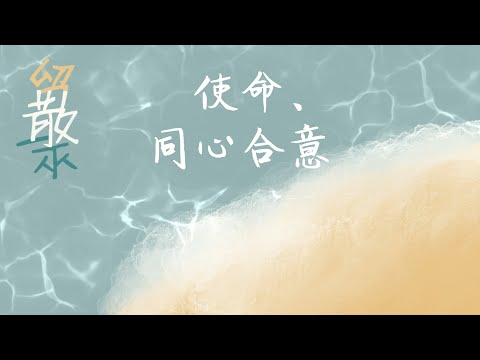 《使命/同心合意》Live | CUCB 2023敬拜會《留散聚》