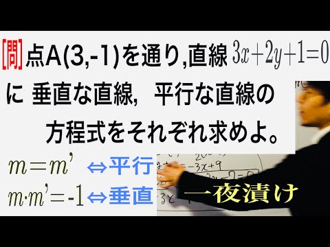 ［問］平行な直線、垂直な直線の方程式を求めよ。［２直線の関係］【一夜漬け高校数学448】図形と方程式（数学Ⅱ）