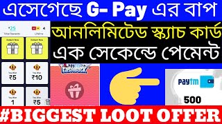 Paytm দিচ্ছে RS.500 পর্যন্ত  Per ট্রান্সফার/এসে গেছে নতুন APP G-Pay এর বাপ/2020 Bissest Earning App