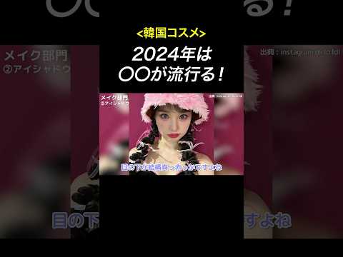 2024年の最新トレンド～スキンケア・メイク～