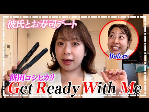 【GRWM】キングオブコントのお疲れ様会🍣彼氏とお寿司デート🍣