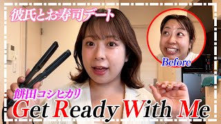 【GRWM】キングオブコントのお疲れ様会🍣彼氏とお寿司デート🍣